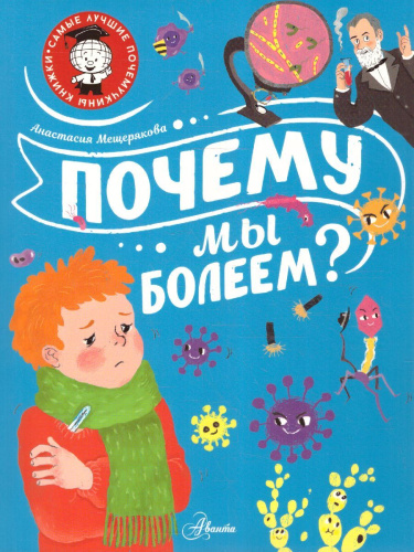 Почему мы болеем? /СамЛучшПочемучкиныКнижки