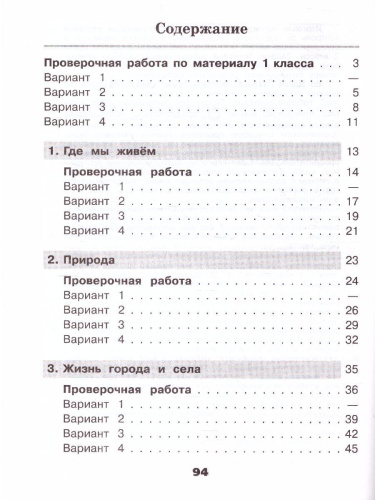 Окружающий мир 2 класс. Проверочные работы. ФГОС. УМК "Школа России"