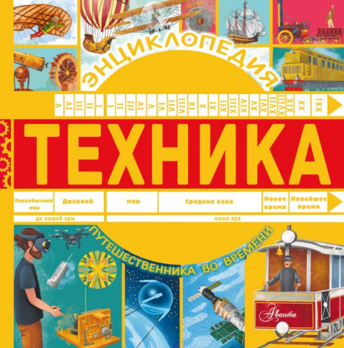 Техника. Энциклопедия путешественника во времени