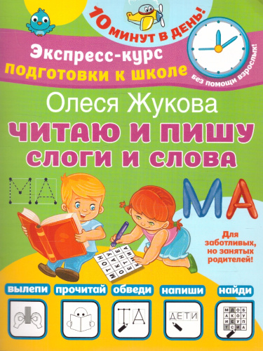 Олеся Жукова. Читаю и пишу. Слоги и слова. Экспресс-курс подготовки к школе