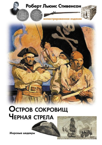 Остров сокровищ. Черная стрелаировые шедевры. Иллюстрированное издание