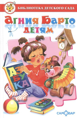 Агния Барто детям