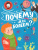 Почему мы болеем? /СамЛучшПочемучкиныКнижки
