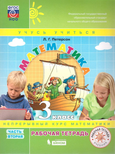 Математика 3 класс. Рабочая тетрадь в 3-х частях. Часть 2. ФГОС