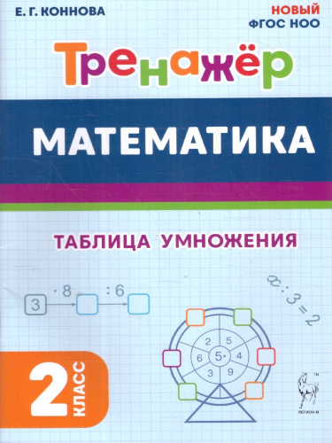 Математика 2 класс. Тренажер. Таблица умножения. ФГОС