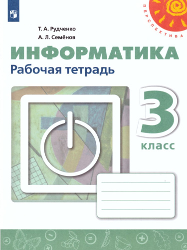 Информатика 3 класс. Рабочая тетрадь. УМК "Перспектива". ФГОС