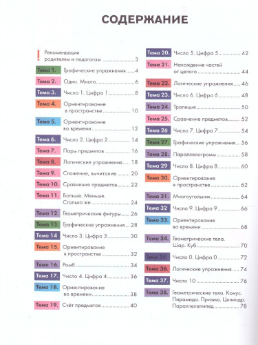 Математика для малышей. Всего 3 месяца до школы