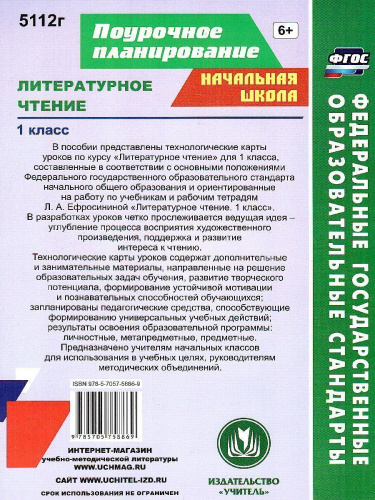 Литературное чтение 1 класс. Технологические карты уроков по учебнику Л.А. Ефросининой. УМК "Начальная школа ХХI век"