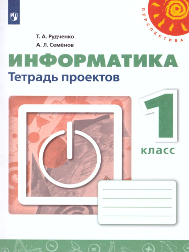 Информатика 1 класс. Тетрадь проектов. УМК "Перспектива". ФГОС