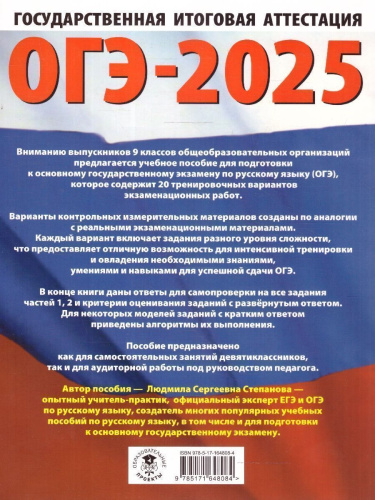 ОГЭ-2025 Русский язык.20 тренировочных вариантов экзаменационных работ для подготовки к ОГЭ