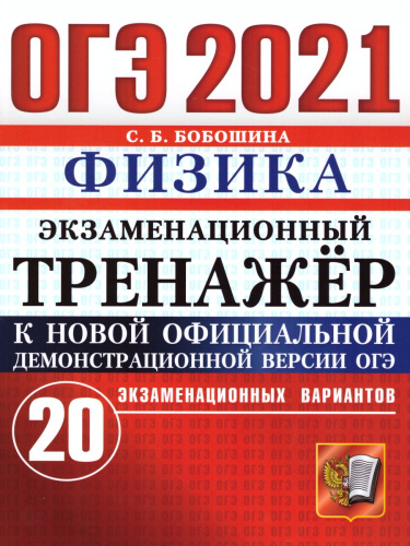 ОГЭ 2021 Физика 20 вариантов Экзаменационный тренажер