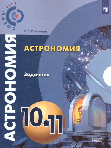 Астрономия 10-11 классы. Задачник. Базовый уровень