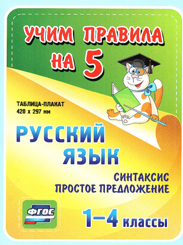 Русский язык 1-4 класс. Синтаксис. Простое предложение. Таблица-плакат для начальной школы