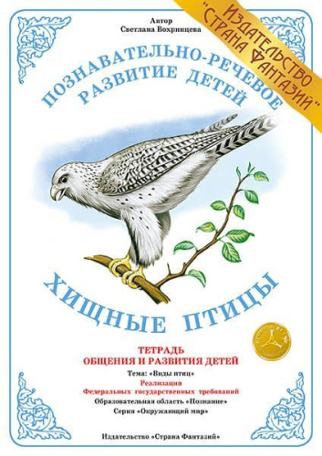 Тетрадь общения и развития детей "Хищные птицы"