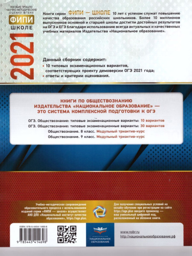 ОГЭ 2021. Обществознание. 10 вариантов