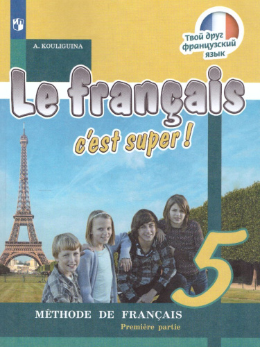Французский язык 5 класс. Учебник в 2-х частях. Часть 1