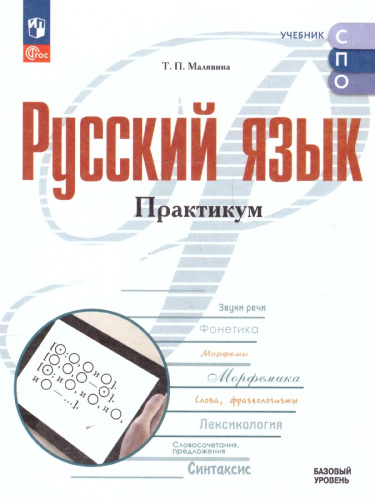 Русский язык. Практикум. Базовый уровень. Учебное пособие для СПО