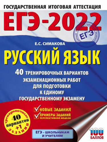 ЕГЭ 2022. Русский язык. 40 тренировочных вариантов экзаменационных работ