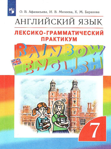 Английский язык "Rainbow English" 7 класс. Лексико-грамматический практикум. Вертикаль. ФГОС