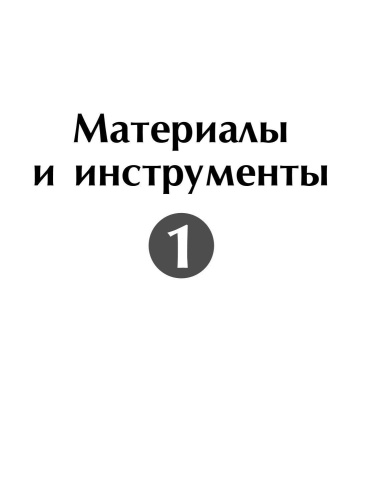Секреты и техники легкого рисования. Полный курс рисования