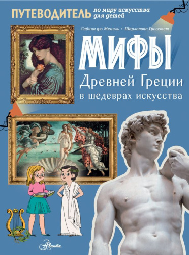 Мифы Древней Греции в шедеврах искусства. /ПутеводМирИскусствДетей