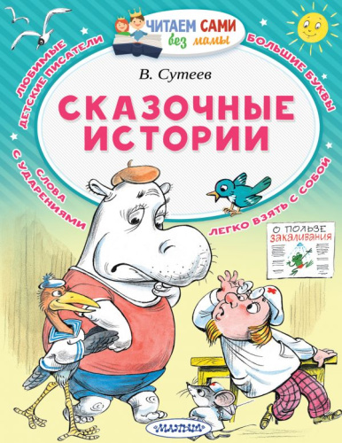 Сказочные истории / Читаем сами без мамы