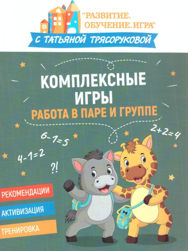 Комплексные игры: работа в паре и группе. Развитие. Обучение. Игра с Т.Трясоруковой