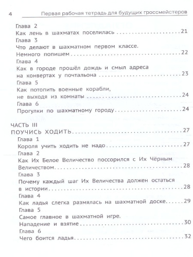 Первая рабочая тетрадь для будущих гроссмейстеров: практич.пособие к "Нескучному учебнику"Д