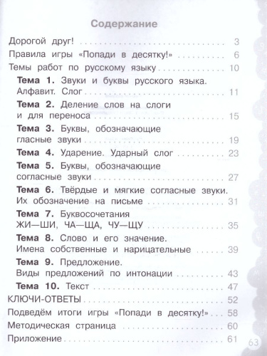 Попади в 10! Русский язык 1 класс. Тетрадь-тренажер