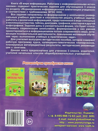В мире информации 3 класс. Работаем с информационными источниками