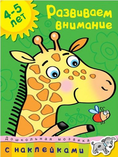 Развиваем внимание (4-5 лет) / Дошкольная мозаика