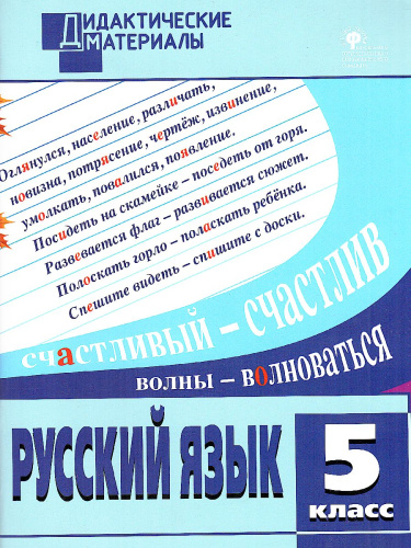 Русский язык 5 класс. Разноуровневые задания. ФГОС