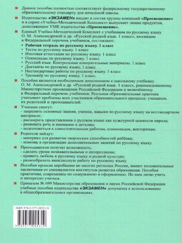 Русский родной язык 1 класс. Рабочая тетрадь к учебнику О.М. Александровой и др. ФГОС НОВЫЙ