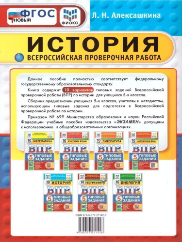 ВПР История 5 класс. Типовые задания. 10 вариантов. ФИОКО СТАТГРАД. ФГОС Новый