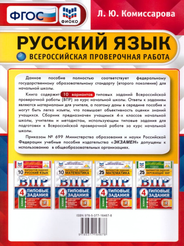 ВПР. Русский язык 4 класс. 10 вариантов. Типовые задания. ФГОС