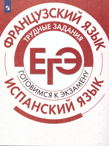 Французский язык. Испанский язык. Трудные задания ЕГЭ. Готовимся к экзамену