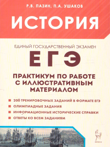 ЕГЭ История. Практикум по работе с иллюстративным материалом. Тетрадь-тренажер