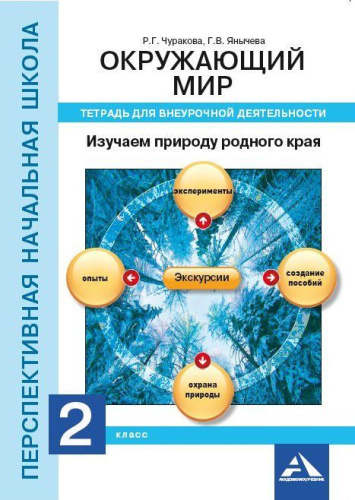 Окружающий мир 2 класс. Изучаем природу родного края. Тетрадь для внеурочной деятельности