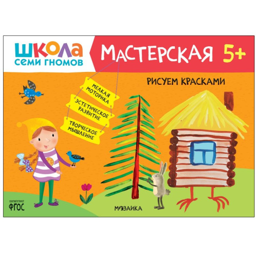 Школа Семи Гномов Мастерская Рисуем красками 5+ (Мозаика-Синтез)