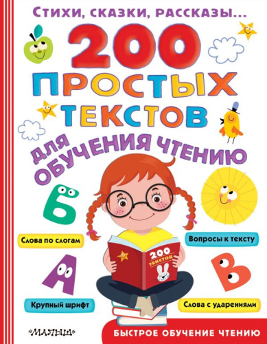 200 простых текстов для обучения чтению / Быстрое обучение чтению