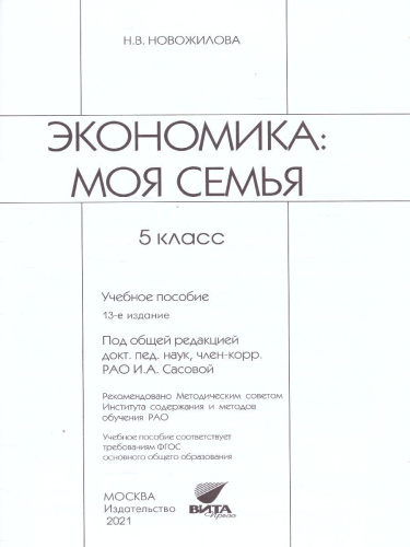 Экономика 5 класс. Моя семья. Учебное пособие. ФГОС