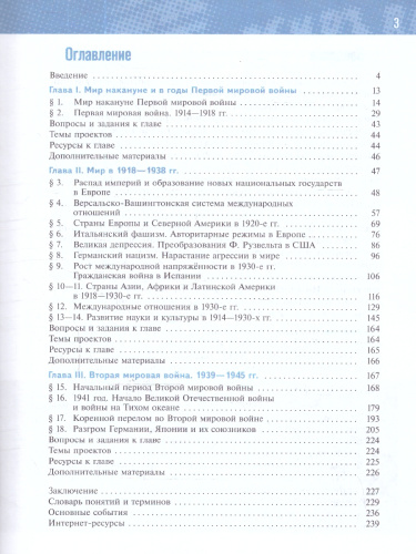 Всеобщая история. 1914—1945 годы. 10 класс. Базовый уровень (ФП2022) Единый учебник