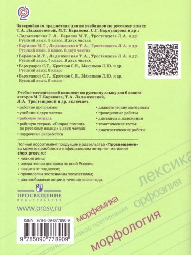 Русский язык 6 класс. Рабочая тетрадь к учебнику М.Т. Баранова