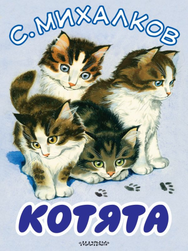 Котята. Большие книжки для маленьких