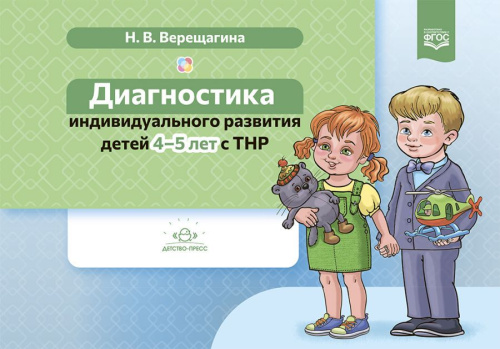 Диагностика индивидуального развития детей 4-5 лет с ТНР. ФГОС