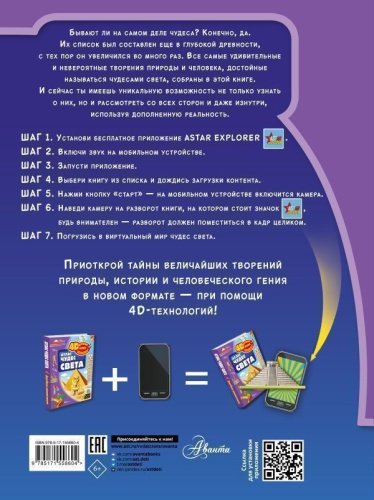Атлас чудес света. 4D детский атлас с дополненной реальностью