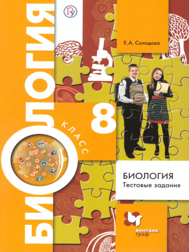 Биология 8 класс. Тестовые задания. Дидактический материал. ФГОС