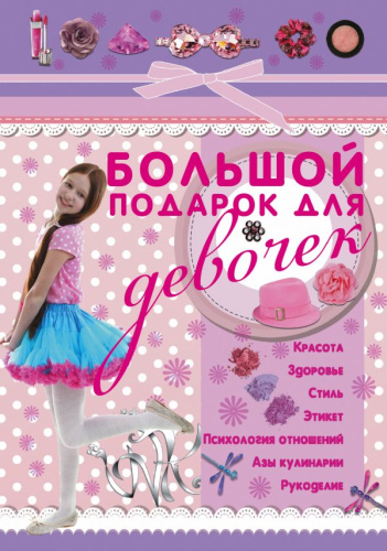 Большой подарок для девочек / ДевочкиДляВас