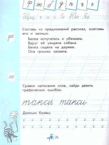 Чудо-пропись 1 класс. Часть 4. УМК "Школа России" (ФП2022)