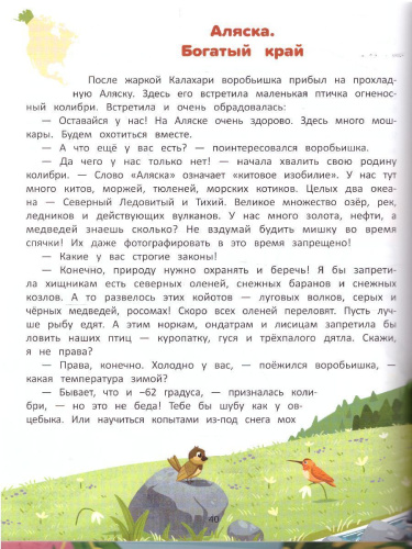 Природа мира. Энциклопедия для малышей в сказках